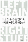올바른 결정은 어떻게 하는가 | 필 로젠츠바이크 | 알라딘 올바른 결정은 어떻게 하는가 | 필 로젠츠바이크