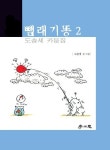 [전자책] 뺄래기똥 2 | 박원열(도솔세) | 알라딘 뺄래기똥 2 | 박원열(도솔세)