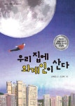 [전자책] 우리집에 외계인이 산다 | 김혜영 | 알라딘 우리집에 외계인이 산다 | 김혜영
