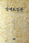 각세도 입문 | 각세도진리연구회 엮음 | 알라딘 각세도 입문 | 각세도진리연구회 엮음