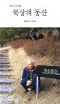 알라딘: [중고] 묵상의 동산 [중고] 묵상의 동산