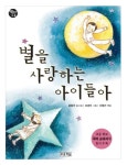 알라딘: [전자책] 별을 사랑하는 아이들아 [전자책] 별을 사랑하는 아이들아