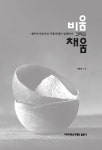 [중고] 비움 그리고 채움 : 알라딘