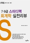2014 스터디맥 회계학 실전리뷰 | 알라딘 2014 스터디맥 회계학 실전리뷰