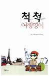 알라딘: [중고] 척 보고 척 말하는 여행영어 [중고] 척 보고 척 말하는 여행영어