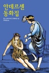 [전자책] 안데르센 동화집 | 한스 크리스티안 안데르센 | 알라딘 안데르센 동화집 | 한스 크리스티안 안데르센