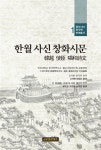 한월 사신 창화시문 | 동아시아 한국학 번역총서 1 | 김석회 외 | 알라딘 한월 사신 창화시문 | 동아시아 한국학 번역총서 1 | 김석회 외