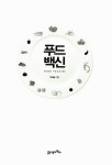 알라딘: [중고] 푸드백신 [중고] 푸드백신