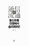 알라딘: [중고] 통신유통 전쟁에서 승리하라! [중고] 통신유통 전쟁에서 승리하라!