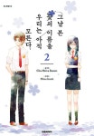 [전자책] [고화질] 그날 본 꽃의 이름을 우리는 아직 모른다 2 : 알라딘