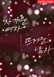 서월기획 | [전자책] 차가운 여자 뜨거운 남자 | 서월(曙月) | 알라딘 차가운 여자 뜨거운 남자 | 서월(曙月)