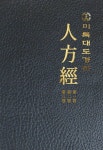 알라딘: 미륵대도경전 인방경 미륵대도경전 인방경