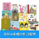 유아 6세 베스트 그림책 12권 세트(전12권)/오늘.네가일등이야.조지와마사.담배괴물.아기.네개의그릇.우리동네는미술관 외 : 알라딘