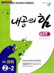 내공의 힘 417제 중등 과학 2-2 (2015년용) | 중등 내공의 힘 (2015년) | 비상교육 편집부 엮음 | 알라딘 내공의 힘 417제 중등 과학 2-2... 
