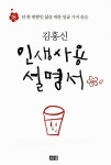 인생사용설명서 | 인생사용설명서 1 | 김홍신 | 알라딘 인생사용설명서 | 인생사용설명서 1 | 김홍신
