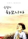 알라딘: 유월의 하모니카 유월의 하모니카