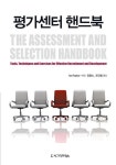 알라딘: [중고] 평가센터 핸드북 [중고] 평가센터 핸드북