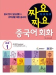 알라딘: [중고] 짜요짜요 중국어 회화 : 초급 1 [중고] 짜요짜요 중국어 회화 : 초급 1
