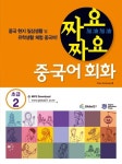 [중고] 짜요짜요 중국어 회화 : 초급 2 : 알라딘