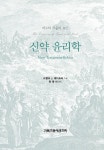 알라딘: [중고] 신약 윤리학 [중고] 신약 윤리학