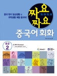 알라딘: 짜요짜요 중국어 회화 : 중급 2 짜요짜요 중국어 회화 : 중급 2