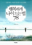 [중고] 행복하게 나이 드는 법 78 : 알라딘