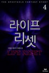 알라딘: [전자책] 라이프 리셋 4 [전자책] 라이프 리셋 4