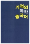 알라딘: [중고] 하루 10분 입이 열리는 기적의 독학 중국어 [중고] 하루 10분 입이 열리는 기적의 독학 중국어