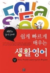 알라딘: [중고] 쉽게 빠르게 배우는 생활 영어 [중고] 쉽게 빠르게 배우는 생활 영어