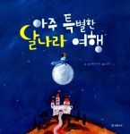 알라딘: 아주 특별한 달나라 여행 아주 특별한 달나라 여행