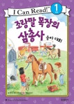 알라딘: [중고] 조랑말 목장의 삼총사 : 승마 대회 [중고] 조랑말 목장의 삼총사 : 승마 대회