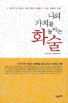 알라딘: [중고] 나의 가치를 높이는 화술 [중고] 나의 가치를 높이는 화술
