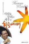 알라딘: 사람을 살리고 세우는 하늘예배 사람을 살리고 세우는 하늘예배