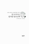[중고] 빌 브라이슨 발칙한 영국산책 : 알라딘
