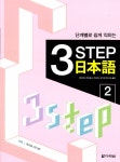 알라딘: [중고] 단계별로 쉽게 익히는 3 STEP 일본어 2 [중고] 단계별로 쉽게 익히는 3 STEP 일본어 2