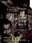 알라딘: [중고] 왜 지구촌 곳곳을 돕는가 [중고] 왜 지구촌 곳곳을 돕는가