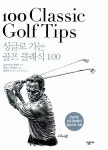 [중고] 싱글로 가는 골프 클래식 100 : 알라딘