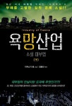 알라딘: [전자책] 욕망산업 소설 대부업 (하) [전자책] 욕망산업 소설 대부업 (하)