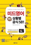 알라딘: [전자책] 미드영어 상황별 공식 581 [전자책] 미드영어 상황별 공식 581