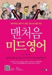 [전자책] 맨처음 미드영어 | E&C.부자민.서성덕 | 알라딘 맨처음 미드영어 | E&C.부자민.서성덕