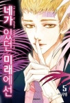 알라딘: [중고] 네가 있던 미래에선 5 [중고] 네가 있던 미래에선 5