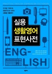 [중고] 실용 생활영어 표현사전 | 신재용 | 알라딘 [중고] 실용 생활영어 표현사전 | 신재용