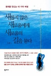 알라딘: [중고] 새롭지 않은 새로움에게 새로움의 길을 묻다 [중고] 새롭지 않은 새로움에게 새로움의 길을 묻다
