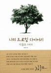 알라딘: [중고] 나의 드로잉 다이어리 : 나무를 그리다 - 전2권 [중고] 나의 드로잉 다이어리 : 나무를 그리다 - 전2권