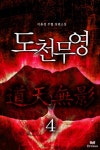 알라딘: [전자책] [세트] 도천무영 (전4권,완) [전자책] [세트] 도천무영 (전4권,완)