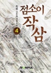 [전자책] 점소이 작삼 4 : 알라딘