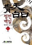 알라딘: [전자책] 청천백일 7 (완결) [전자책] 청천백일 7 (완결)