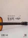 알라딘: [중고] 12주 완성 통기타 초능력 기타 : 중급 [중고] 12주 완성 통기타 초능력 기타 : 중급