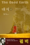 알라딘: [중고] 대지 [중고] 대지