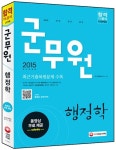 에스디 행정자문 솔루션 | 2015 군무원 행정학 | SD문제출제연구소 엮음 | 알라딘 2015 군무원 행정학 | SD문제출제연구소 엮음